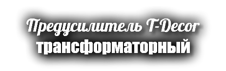 Предусилитель T-Decor трансформаторный