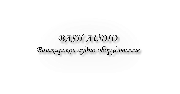 &nbsp;BASH-AUDIO Башкирское аудио оборудование