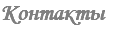 Контакты
